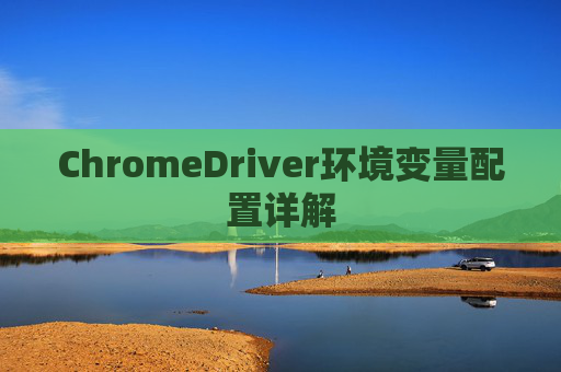 ChromeDriver环境变量配置详解